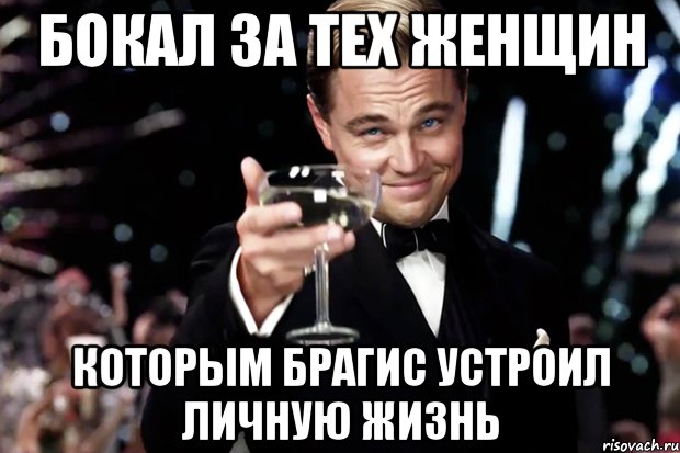 Бокал за тех женщин которым брагис устроил личную жизнь, Мем Великий Гэтсби (бокал за тех)