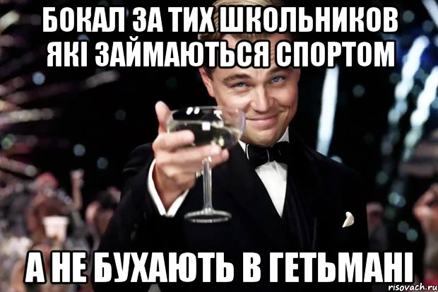 Бокал за тих школьников які займаються спортом а не бухають в гетьмані, Мем Великий Гэтсби (бокал за тех)