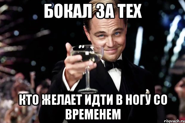 Бокал за тех кто желает идти в ногу со временем, Мем Великий Гэтсби (бокал за тех)