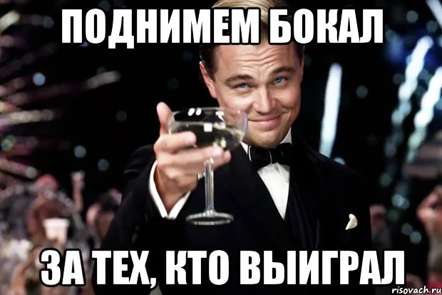 Поднимем бокал за тех, кто выиграл, Мем Великий Гэтсби (бокал за тех)