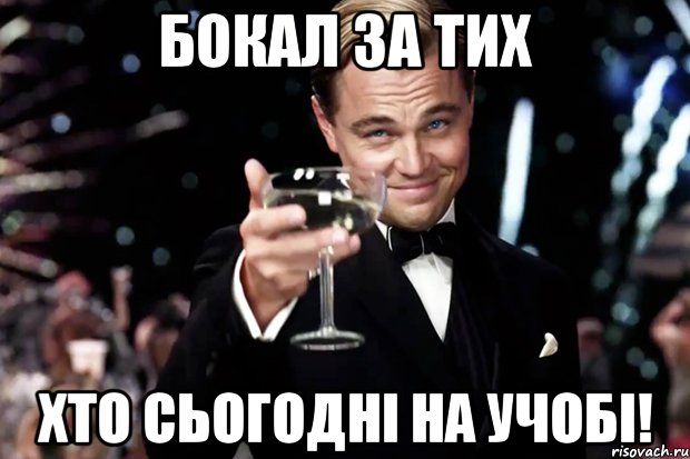 Бокал за тих Хто сьогодні на учобі!, Мем Великий Гэтсби (бокал за тех)