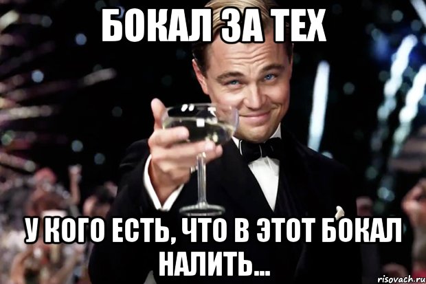 Бокал за тех у кого есть, что в этот бокал налить..., Мем Великий Гэтсби (бокал за тех)