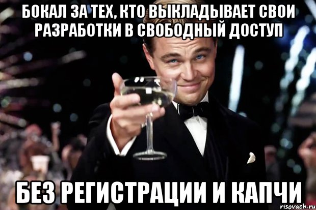 Бокал за тех, кто выкладывает свои разработки в свободный доступ Без регистрации и капчи, Мем Великий Гэтсби (бокал за тех)