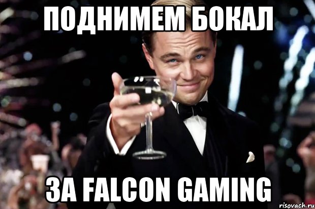 поднимем бокал за Falcon Gaming, Мем Великий Гэтсби (бокал за тех)