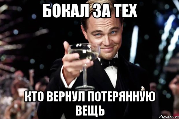 Бокал за тех Кто вернул потерянную вещь, Мем Великий Гэтсби (бокал за тех)