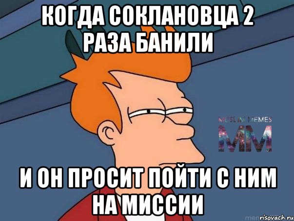 когда соклановца 2 раза банили и он просит пойти с ним на миссии