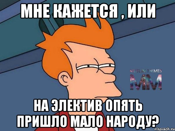 Мне кажется , или На электив опять пришло мало народу?, Мем Подозрительный Фрай из Футурамы 