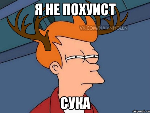 Я не похуист СУКА, Мем  Подозрительный олень