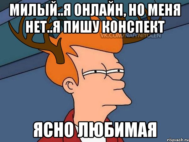 милый..я онлайн, но меня нет..я пишу конспект ясно любимая, Мем  Подозрительный олень