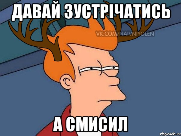 Давай зустрічатись А смисил, Мем  Подозрительный олень