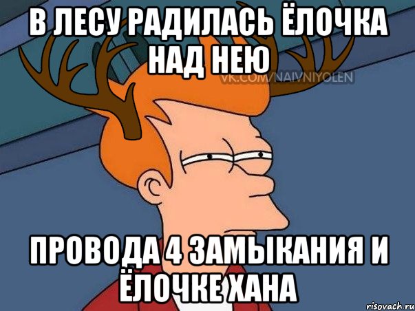 В лесу радилась ёлочка над нею провода 4 замыкания и ёлочке хана, Мем  Подозрительный олень