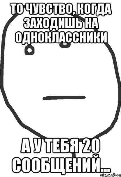 То чувство, когда заходишь на одноклассники а у тебя 20 сообщений..., Мем покер фейс