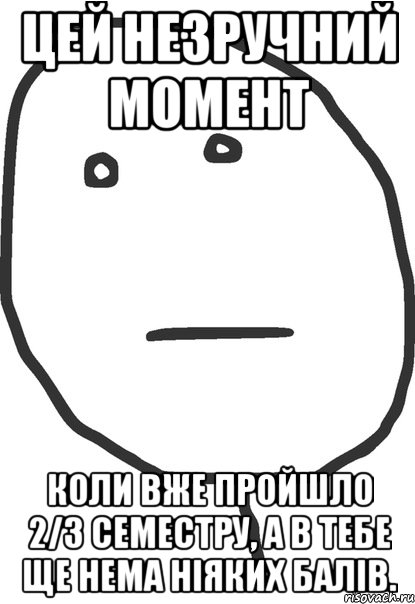 Цей незручний момент коли вже пройшло 2/3 семестру, а в тебе ще нема ніяких балів., Мем покер фейс