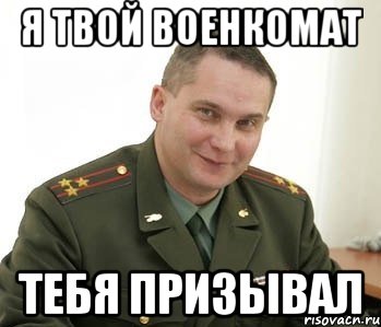 Я твой Военкомат тебя призывал, Мем Военком (полковник)