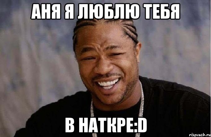 аня я люблю тебя в наткре:D