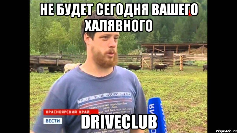 не будет сегодня вашего халявного DRIVECLUB, Мем  Веселый молочник Джастас Уолкер