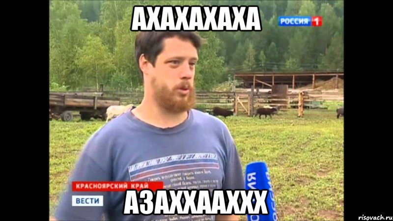 ахахахаха азаххааххх