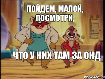 Пойдем, малой, посмотри, что у них там за ОНД, Комикс Пойдем малой посмотрим что за ОН