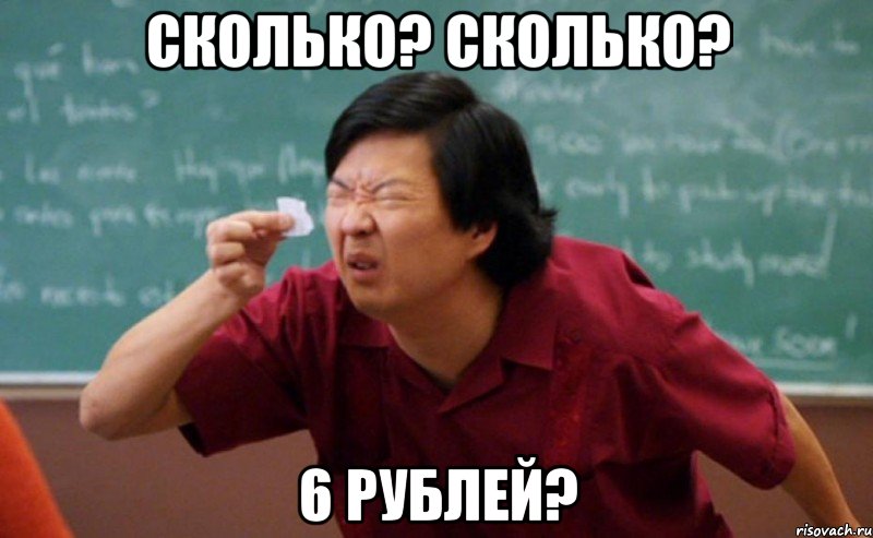 Сколько? Сколько? 6 рублей?, Мем  Мелкий список