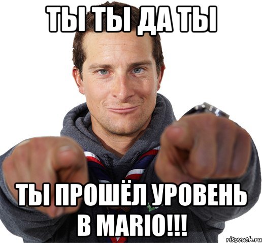 ТЫ ТЫ ДА ТЫ ТЫ ПРОШЁЛ УРОВЕНЬ В Mario!!!, Мем прикол