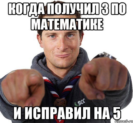 когда получил 3 по математике и исправил на 5, Мем прикол