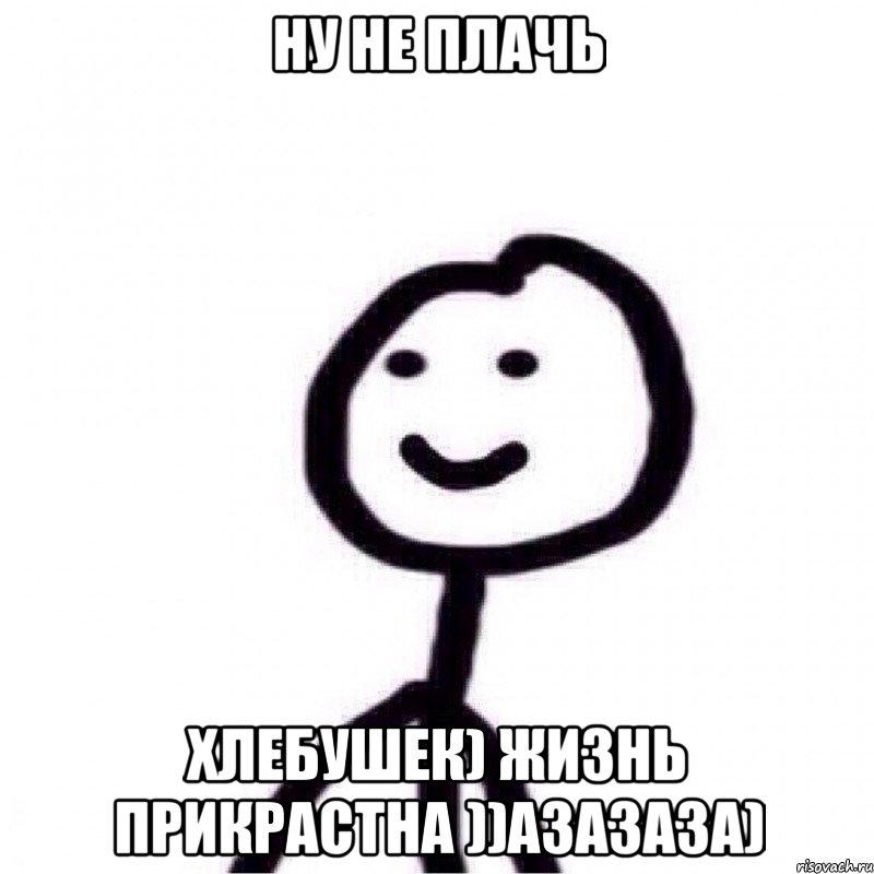 ну не плачь хлебушек) жизнь прикрастна ))азазаза), Мем Теребонька (Диб Хлебушек)