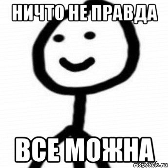 Ничто не правда Все можна, Мем Теребонька (Диб Хлебушек)