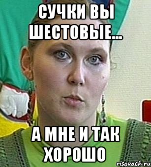 Сучки вы шестовые... А мне и так хорошо, Мем Психолог Лейла