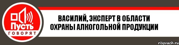 Василий, эксперт в области охраны алкогольной продукции, Комикс   пусть говорят