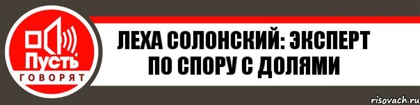 Леха Солонский: Эксперт по спору с долями, Комикс   пусть говорят