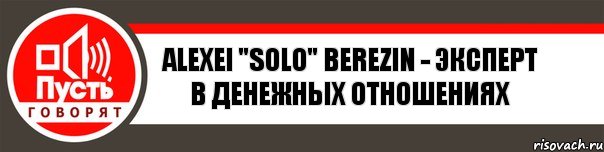 Alexei "Solo" Berezin - Эксперт в денежных отношениях, Комикс   пусть говорят