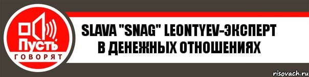 Slava "Snag" Leontyev-эксперт в денежных отношениях, Комикс   пусть говорят