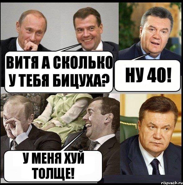 Витя а сколько у тебя бицуха? Ну 40! У меня хуй толще!