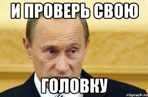 И проверь свою Головку, Мем путин