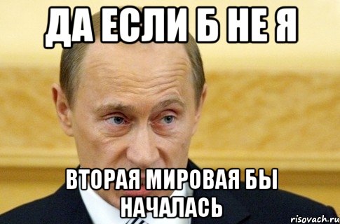 Да если б не я Вторая мировая бы началась, Мем путин