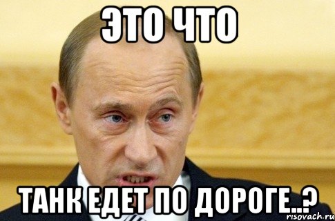 Это что Танк едет по дороге..?, Мем путин