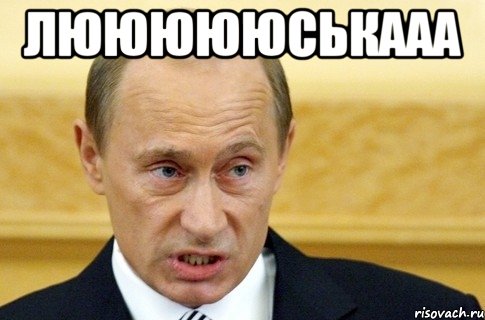 люююююськааа , Мем путин