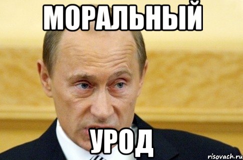 Моральный Урод, Мем путин