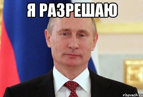 я разрешаю , Мем  Путин