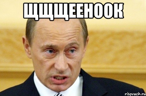 щщщееноок , Мем путин