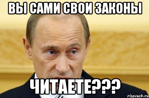 Вы сами свои законы ЧИТАЕТЕ???, Мем путин