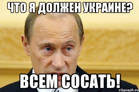 что я должен Украине? Всем сосать!, Мем путин