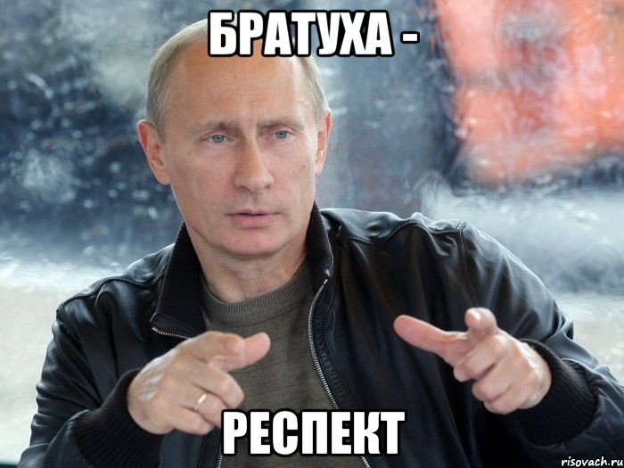 Братуха - Респект, Мем Путин