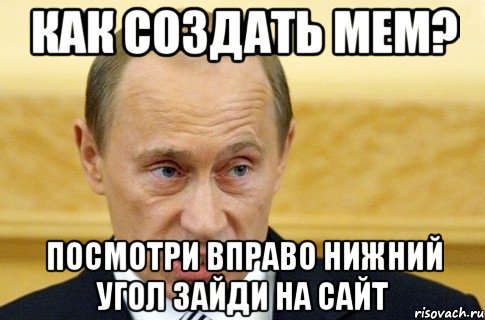 Как создать мем? Посмотри вправо нижний угол зайди на сайт, Мем путин