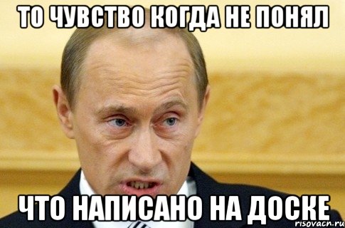 то чувство когда не понял что написано на доске, Мем путин