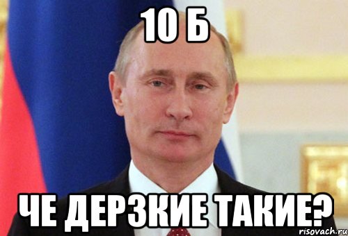 10 б Че дерзкие такие?, Мем  Путин