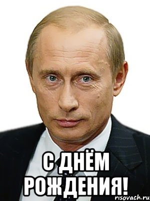  С днём Рождения!, Мем Путин