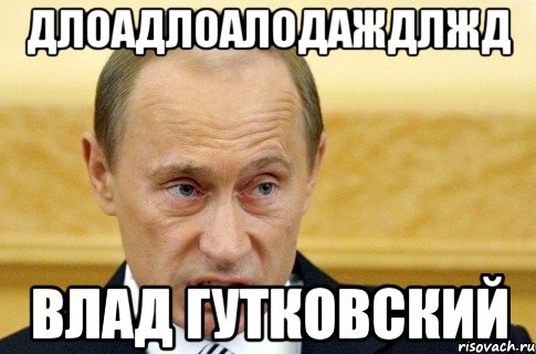 ДЛОАДЛОАЛОДАЖДЛЖД Влад Гутковский, Мем путин