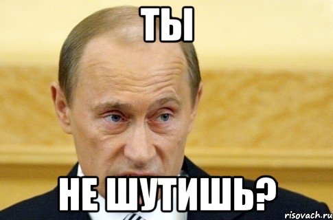 Ты Не шутишь?, Мем путин