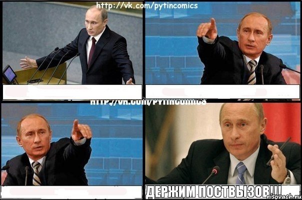    Держим поствызов!!!, Комикс Путин